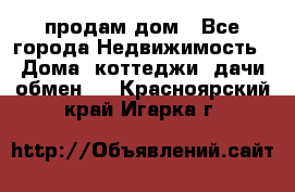 продам дом - Все города Недвижимость » Дома, коттеджи, дачи обмен   . Красноярский край,Игарка г.